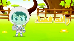 آموزش زبان عربی با ذکریا - قسمت بیست و هشتم